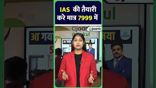 IAS पास करें मात्र 7999 रूपये में गरीब छात्र ias upscpreparation upsc ojaanksir shorts viral [upl. by Akeret]