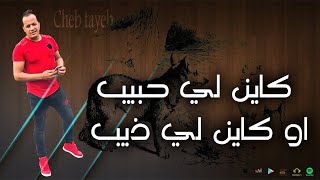 cheb tayeb Ofcfial Song 2020 Kayen hbib ou kayen li dib  الشاب الطيب كاين حبيب او كاين الي ذيب [upl. by Broek516]