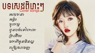 បទសេដSADពិរោះៗKhmer cover songOriginal songThe best khmerPleng Music [upl. by Neleb]