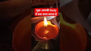 शुक्र आपकी body में क्या काम करता है trending shortsfeed youtubeshorts viralvideo youtube feed [upl. by Falcone]