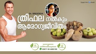 ത്രിഫല ചൂര്‍ണം ഉപയോഗങ്ങൾ  Thrifala Choornam Benefits Malayalam  Trifala Choornam Uses Dr Sreedevi [upl. by Hulton]