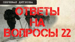 Перевал Дятлова Ответы на вопросы 22 [upl. by Denman]