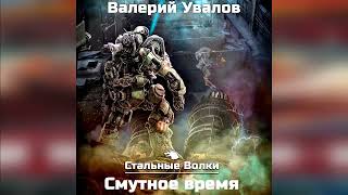 Стальные Волки  Смутное время  Фантастика аудиокниги [upl. by Gombosi]