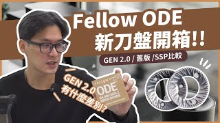 【盧貝思】Fellow Ode Gen 20 新舊刀盤總結使用心得！ [upl. by Roslyn]