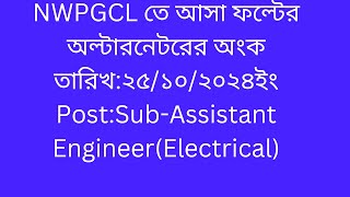 NWPGCL তে আসা অলটারনেটরের ফল্টের অংক । পাওয়ার সিস্টেমে সিমেট্রিক্যাল ফল্টের অধ্যায় । [upl. by Gurango14]