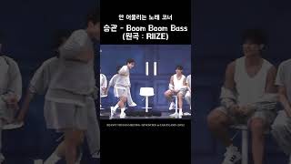 승관  Boom Boom Bass원곡  RIIZE [upl. by Segal]