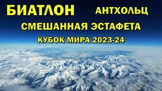 Биатлон 20012024 Смешанная эстафета  Антхольц  Кубок мира по биатлону 202324  NGL Biathlon [upl. by Felicle103]