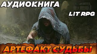 АУДИОКНИГА LitRPGАРТЕФАКТ СУДЬБЫ аудиокнига litrpg [upl. by Acsot]