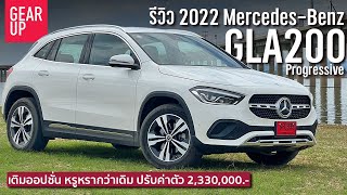 รีวิว 2022 MercedesBenz GLA200 Progressive ปรับค่าตัวเพิ่ม เติมออปชั่นให้ ได้อะไรเพิ่มบ้าง [upl. by Odom]