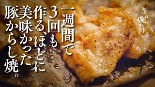 シロメシが止まらない、定食屋さんの豚からし焼き。🌙深夜俺食堂☽ﾟ【第66夜】 [upl. by Nena393]