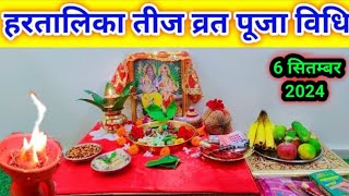 हरतालिका तीज पूजा विधि 2024  Hartalika Teej Pooja vidhi [upl. by Einalam]