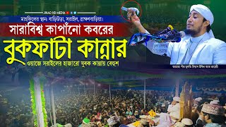 সরাইলের মাটিতে সারাবিশ্ব কাপাঁনো কবরের বুকফাটা কান্নার ওয়াজ  গিয়াস উদ্দিন তাহেরি  Taheri new waz [upl. by Atsylak82]