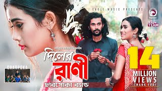 Diler Rani  দিলের রাণী  Charpoka Band  Bangla Song 2018  Official Video [upl. by Notnroht]