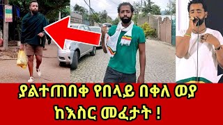 Belay Bekele weya ያልተጠበቀ የበላይ በቀለ ወያ ከእስር መፈታት [upl. by Howlend]