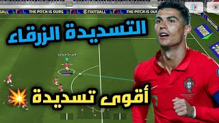 طريقة عمل التسديدة الزرقاء القوية في لعبة اي فوتبول موبايل ⚽😱  efootball 2025 [upl. by Hunter]