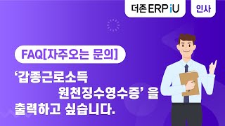 ERPiU 인사관리 FAQ 갑종근로소득 원천징수영수증을 출력하고 싶습니다 [upl. by Ecylla938]