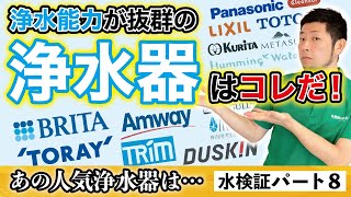 【徹底比較】Amwayからトリム、LIXILなどの浄水器を調査！信頼できる浄水器メーカーはここだ！ [upl. by Rosemari357]