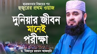 দুনিয়ার জীবন ঈমানদারের জন্য পরীক্ষা  মিজানুর রহমান আজহারী  Bangla Waz  Mizanur Rahman Azhari [upl. by Standice]