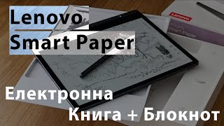 Огляд Lenovo Smart Paper  Case  Pen txt Електронний нотатник [upl. by Nnelg]