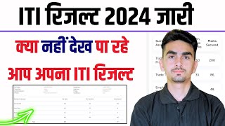 iti result 2024  ITI रिजल्ट 2024 जारी  iti result problem [upl. by Valente51]