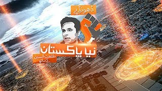 Naya Pakistan Promo [upl. by Jobyna]