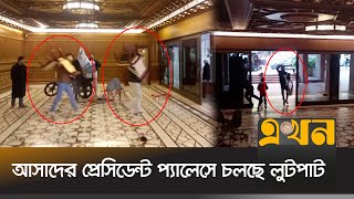 আসাদের প্রেসিডেন্ট প্যালেসে চলছে লুটপাট  Presidential Palace Looted  Syria News  Bashar alAssad [upl. by Euqilegna779]