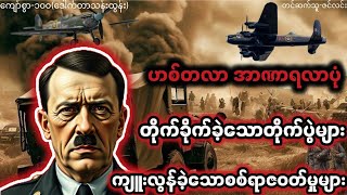 ဟစ်တလာတိုက်ခိုက်ခဲ့သောတိုက်ပွဲများ [upl. by Ahsauqal]