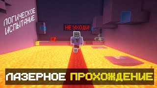 Майнкрафт но Мы Попали в ЛОГИЧЕСКОЕ Испытание  Lazer Together Прохождение Thewxnaro [upl. by Llerryt823]