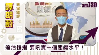 【譚朗蔚專家短評】追沽恒指 要吼實一個關鍵水平！ [upl. by Ahsiem]