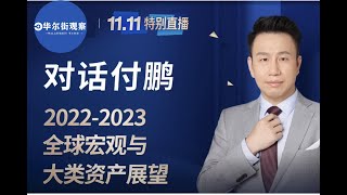 付鹏汇丰私人银行最新演讲《2024年年终回顾和2025年展望——对冲风险VS软着陆》 [upl. by Aitas]