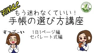 【手帳選び講座最終回】『１日１ページ』『セパレート式』【基礎講座修了】 [upl. by Michel181]