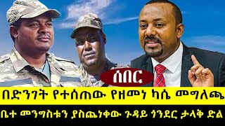 ባልታሰበ ቦታ ዘመነ መግለጫ ሰጠ ቤተ መንግስቱን ያስጨነቀው ጉዳይጎንደር ታሪክ ተደገመ  መቤቶች ተዘጉ [upl. by Basham744]