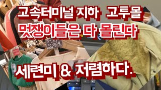 멋쟁들만 찾는 의류의 명소 첨단과 세련미 고속터미널 지하 고투몰 [upl. by Redan]