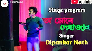 O Mure Deha Jaan  Stage program  Dipankar Nath  11112024 [upl. by Allyn]