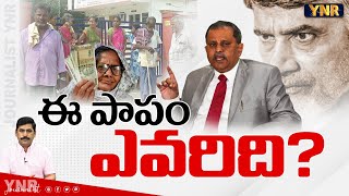 ఈ పాపం ఎవరిది  Who is the Main Villain For AP Pension Issue  Nimmagadda Ramesh Kumar  YNR [upl. by Ainex589]