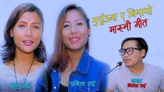 New Maruni Song Murchung Ra Binayo By Gyanu Rai amp Pramila Rai HD [upl. by Mota]