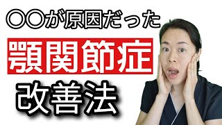 【9割がコレ】顎関節症の根本的な原因と改善法 [upl. by Inava]