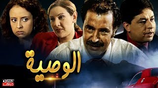 فيلم مغربي الــوصية  Film maroccan Commandment [upl. by Ferdinand]