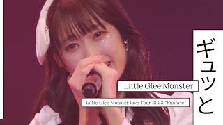 『ギュッと』  Little Glee Monster Live Tour 2023 “Fanfare” パシフィコ横浜国立大ホール [upl. by Reiniar]