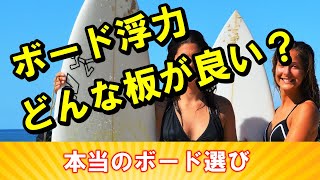 【ボード浮力は下げて良いの？】テイクオフは浮力じゃない！ただしいサーフボードの選びかた ービレッジサーフクラブ [upl. by Ogirdor]