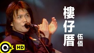 伍佰 Wu BaiampChina Blue【樓仔厝 Big building】Official Music Video [upl. by Avivah136]