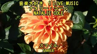 音楽大好き ナタリー・コール  スマイル I LOVE MUSIC NATALIE COLE  SMILE [upl. by Arahk]