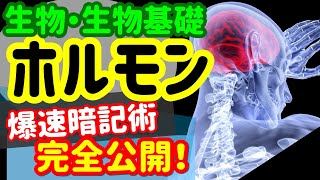 【生物基礎 21】ホルモン【ホルモンの種類】を宇宙一わかりやすく [upl. by Emearg]