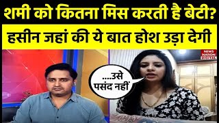 Hasin Jahan viral Interview शमी को कितना मिस करती है बेटी हसीन जहां की ये बात होश उड़ा देगी [upl. by Hnil]