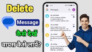 Delete text message kaise dekhe  Delete text message recovery  Delete text msg wapas kaise laye [upl. by Loralyn257]