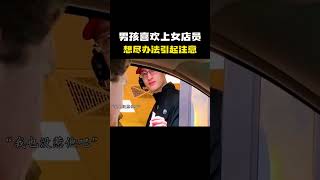 “男孩喜欢了一位女店员 每天想尽一切办法引起女孩的注意” [upl. by Bevon]