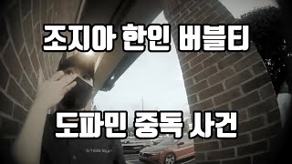 조지아 버블티 사건  비난의 도파민으로 보지 못한 점 [upl. by Tiebold]