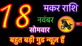 मकर राशि 18 नवंबर 2024  Makr Rashi 18 November 2024  Aaj Ka Makar Rashifal [upl. by Alahsal816]