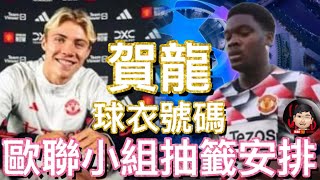 曼迷 栢大爸  今晚歐聯小組抽籤安排 UCL draw  賀龍 Rasmus Højlund 球衣號碼  年青球員去向 [upl. by Saylor]