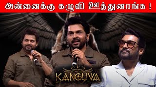 அன்னைக்கு கழுவி ஊத்துனாங்க   Karthi Speech at Kanguva Audio Launch [upl. by Nomaid504]